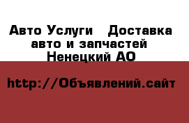 Авто Услуги - Доставка авто и запчастей. Ненецкий АО